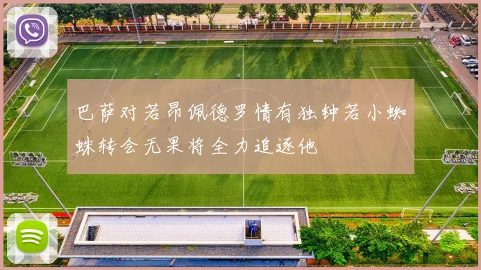 巴萨对若昂佩德罗情有独钟若小蜘蛛转会无果将全力追逐他