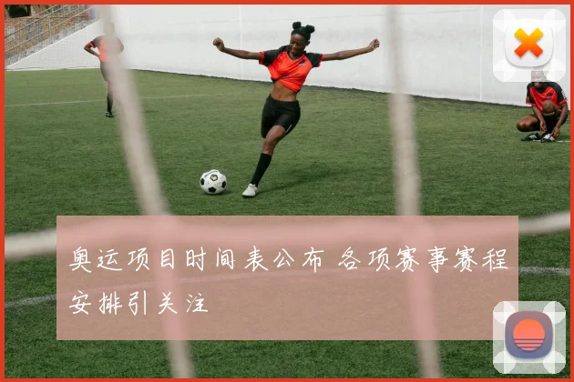 奥运项目时间表公布 各项赛事赛程安排引关注