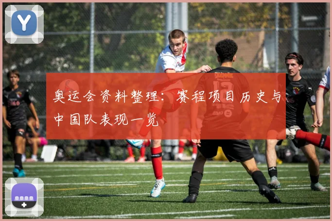 奥运会资料整理：赛程项目历史与中国队表现一览